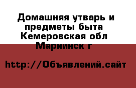  Домашняя утварь и предметы быта. Кемеровская обл.,Мариинск г.